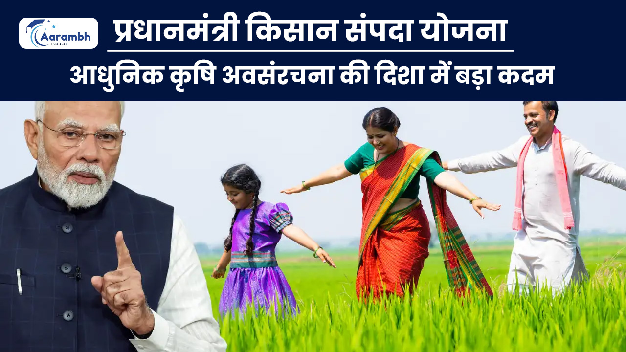 प्रधानमंत्री किसान संपदा योजना: आधुनिक कृषि अवसंरचना की दिशा में बड़ा कदम