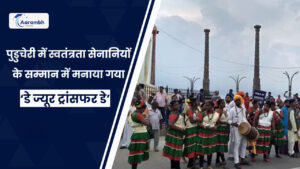 Read more about the article पुडुचेरी में स्वतंत्रता सेनानियों के सम्मान में मनाया गया ‘डे ज्यूर ट्रांसफर डे’