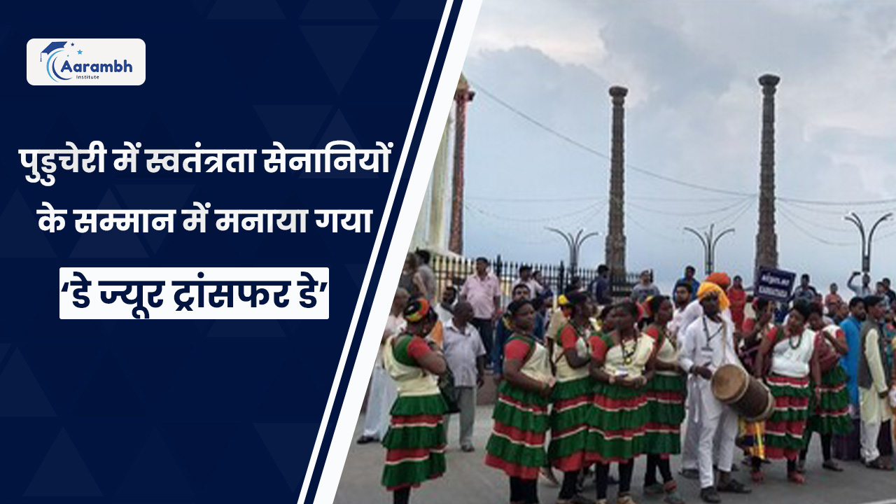 पुडुचेरी में स्वतंत्रता सेनानियों के सम्मान में मनाया गया ‘डे ज्यूर ट्रांसफर डे’