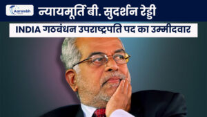 Read more about the article न्यायमूर्ति बी. सुदर्शन रेड्डी: INDIA गठबंधन उपराष्ट्रपति पद का उम्मीदवार