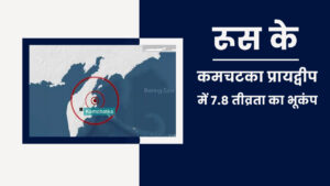 Read more about the article रूस के कामचटका प्रायद्वीप में भूकंप