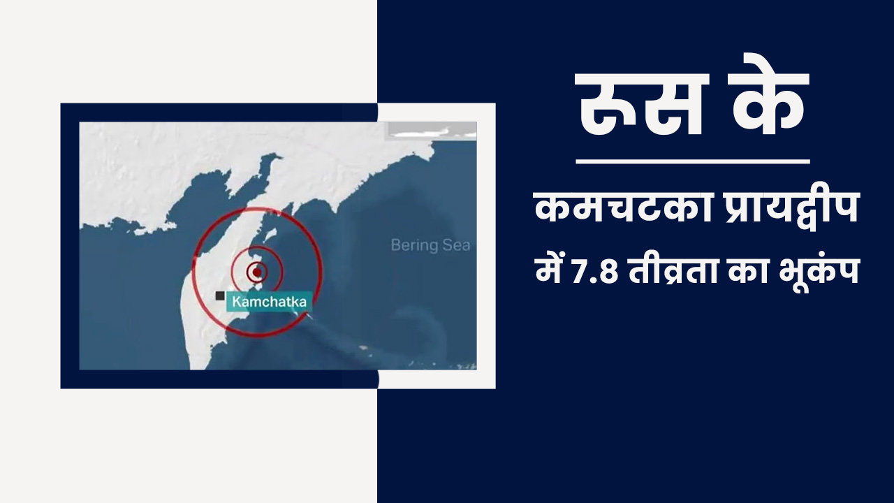 रूस के कामचटका प्रायद्वीप में भूकंप