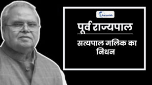 Read more about the article पूर्व राज्यपाल सत्यपाल मलिक का निधन