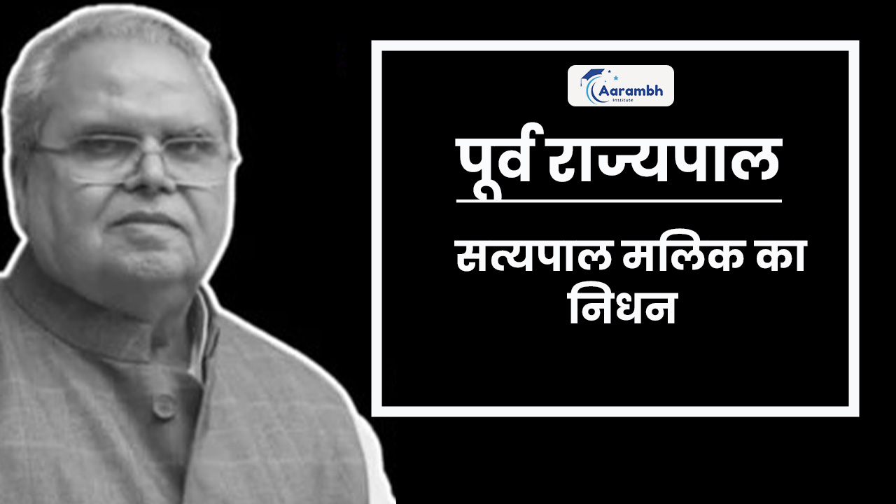 पूर्व राज्यपाल सत्यपाल मलिक का निधन