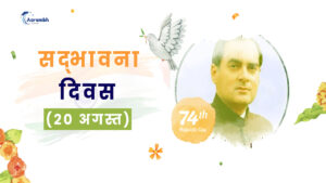 Read more about the article सद्भावना दिवस (20 अगस्त)