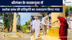 Read more about the article श्रीलंका के वास्काडुवा में अशोक स्तंभ की प्रतिकृति का अनावरण किया गया