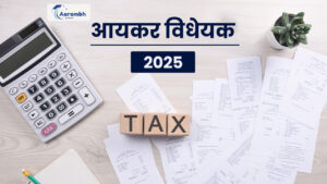 Read more about the article आयकर विधेयक, 2025