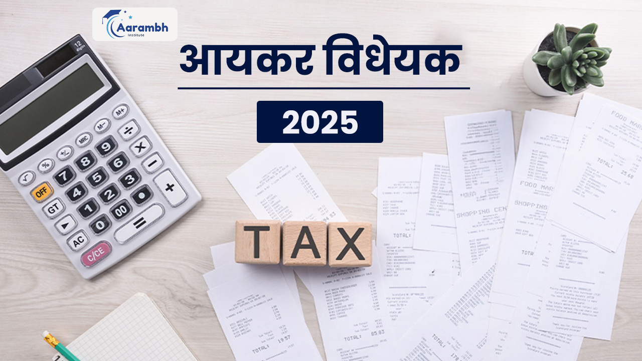 आयकर विधेयक, 2025