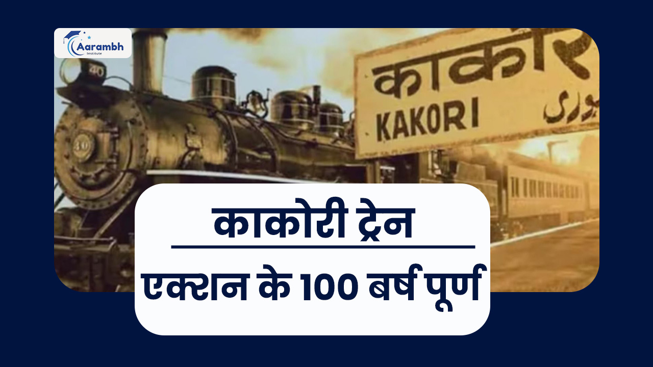 काकोरी ट्रेन एक्शन के 100 बर्ष पूर्ण