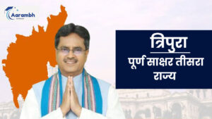 Read more about the article त्रिपुरा पूर्ण साक्षर तीसरा राज्य