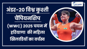 Read more about the article अंडर-20 विश्व कुश्ती चैंपियनशिप (WWC) 2025 चयन में हरियाणा की महिला खिलाडियों का वर्चस्व