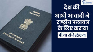 Read more about the article देश की आधी आबादी ने राष्ट्रीय पलायन के लिए कराया वीजा रजिस्ट्रेशन