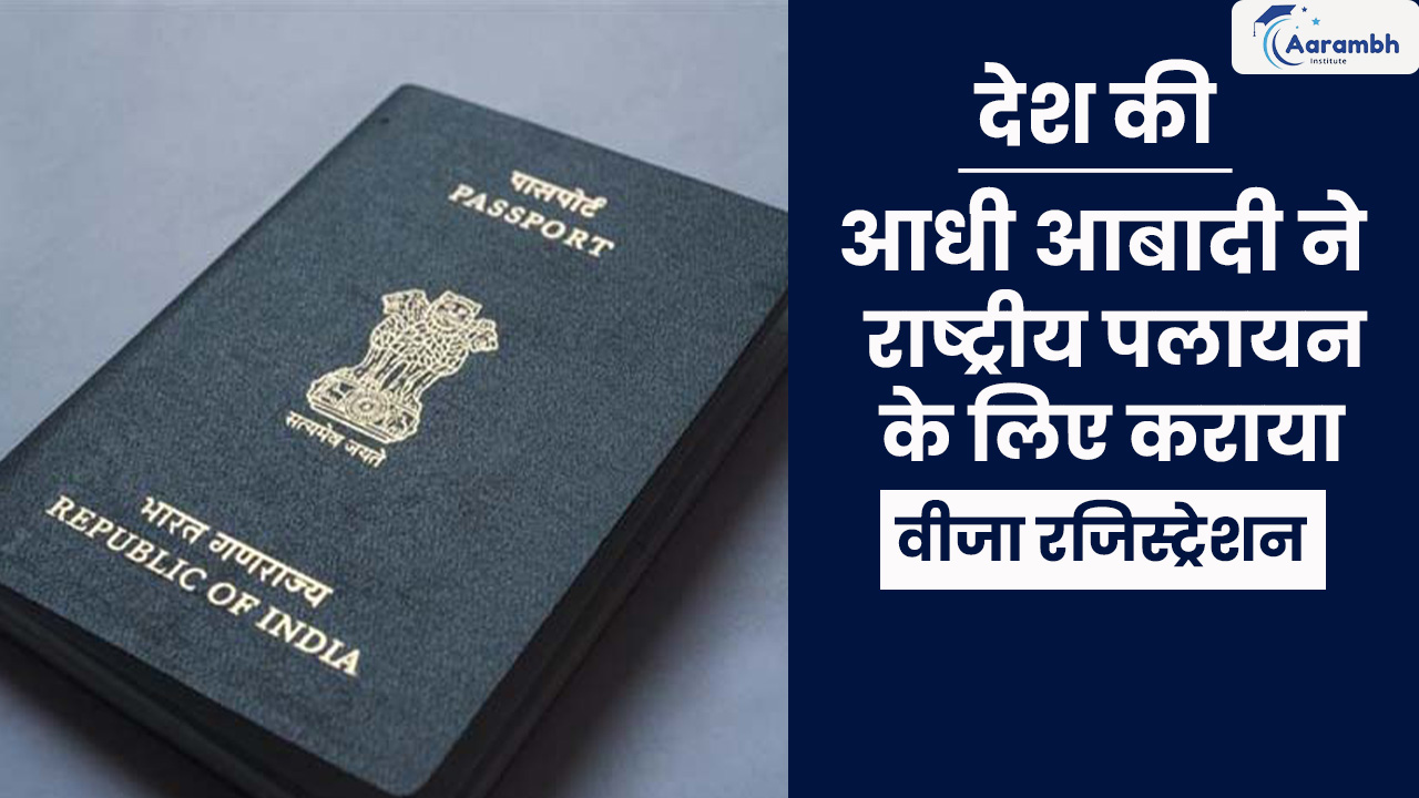 देश की आधी आबादी ने राष्ट्रीय पलायन के लिए कराया वीजा रजिस्ट्रेशन