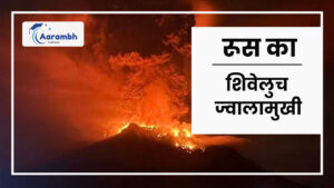 Read more about the article रूस का शिवेलुच ज्वालामुखी