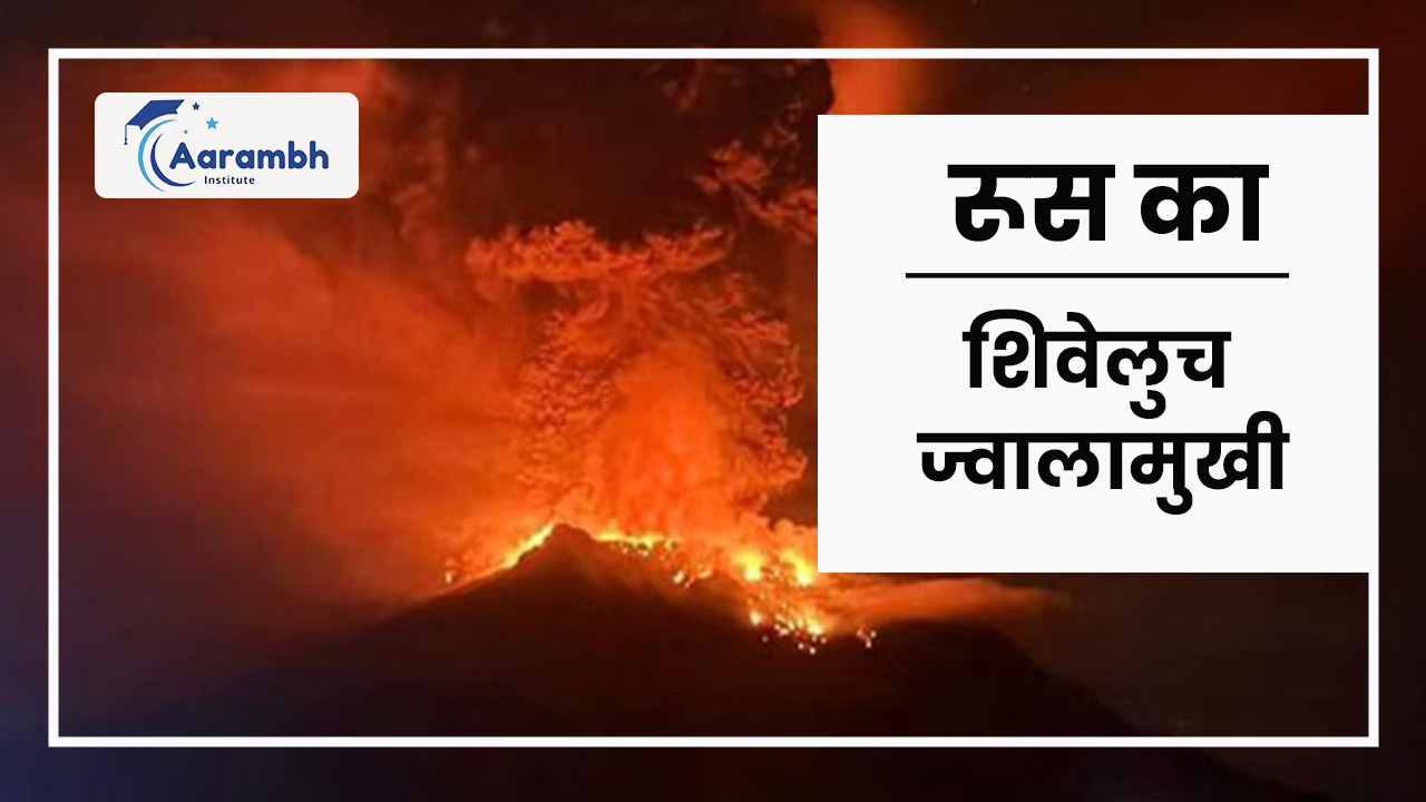 रूस का शिवेलुच ज्वालामुखी