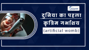 Read more about the article दुनिया का पहला कृत्रिम गर्भाशय (artificial womb)