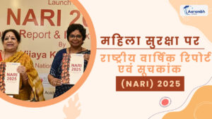 Read more about the article महिला सुरक्षा पर राष्ट्रीय वार्षिक रिपोर्ट एवं सूचकांक (NARI) 2025