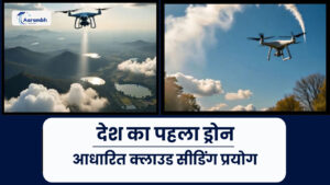 Read more about the article देश का पहला ड्रोन-आधारित क्लाउड सीडिंग प्रयोग