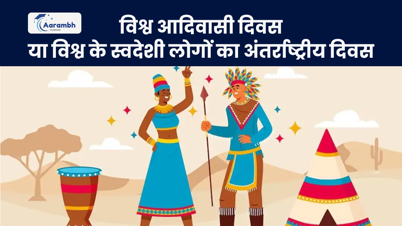 विश्व आदिवासी दिवस या विश्व के स्वदेशी लोगों का अंतर्राष्ट्रीय दिवस