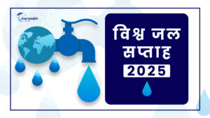 Read more about the article विश्व जल सप्ताह 2025