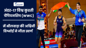 Read more about the article अंडर-17 विश्व कुश्ती चैंपियनशिप (WWC) में भीलवाड़ा की अश्विनी विश्नोई ने जीता स्वर्ण