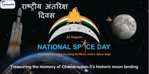 राष्ट्रीय अंतरिक्ष दिवस -2025