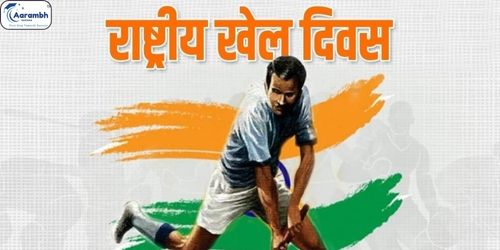 राष्ट्रीय खेल दिवस (29 अगस्त)