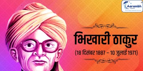 भोजपुरी के शेक्सपियर भिखारी ठाकुर को भारत रत्न देने की माँग