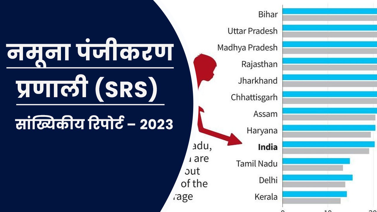 नमूना पंजीकरण प्रणाली (SRS) सांख्यिकीय रिपोर्ट – 2023