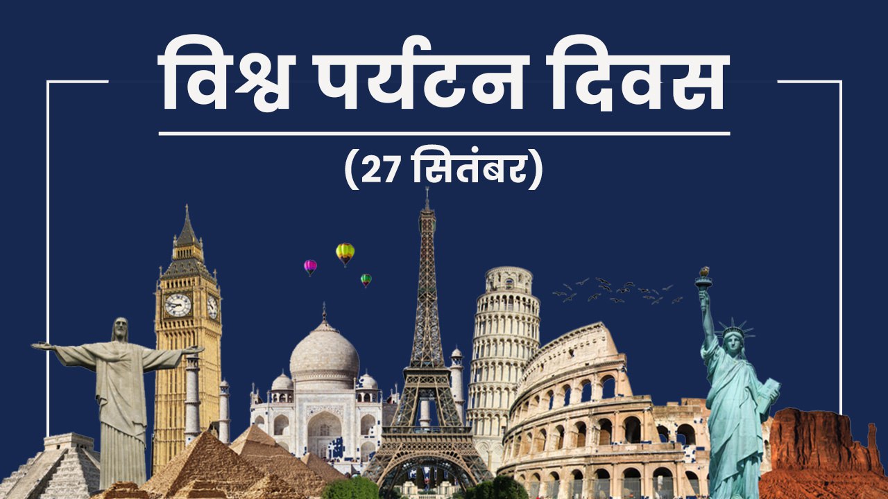 विश्व पर्यटन दिवस (27 सितंबर)