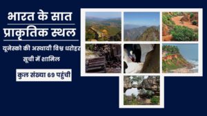 Read more about the article भारत के सात प्राकृतिक स्थल यूनेस्को की अस्थायी विश्व धरोहर सूची में शामिल, कुल संख्या 69 पहुंची