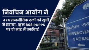 Read more about the article निर्वाचन आयोग ने 474 राजनीतिक दलों को सूची से हटाया, कुल 808 RUPPs पर दो माह में कार्रवाई