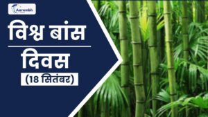 Read more about the article विश्व बांस दिवस (18 सितंबर)