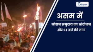Read more about the article असम में मोरान समुदाय का आंदोलन और ST दर्जे की मांग