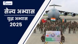 Read more about the article सैन्य अभ्यास: युद्ध अभ्यास 2025