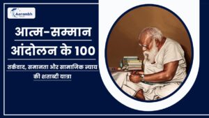 Read more about the article आत्म-सम्मान आंदोलन के 100: तर्कवाद, समानता और सामाजिक न्याय की शताब्दी यात्रा
