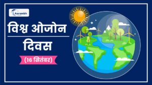 Read more about the article विश्व ओजोन दिवस (16 सितंबर)