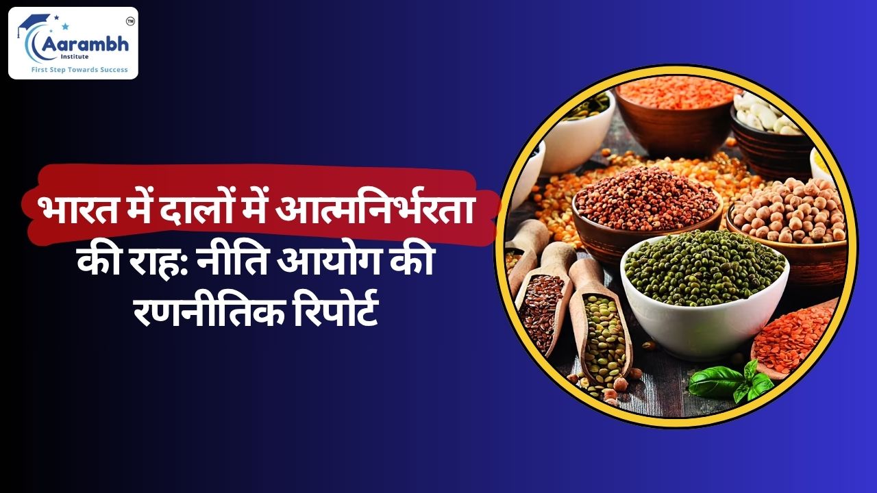 भारत में दालों में आत्मनिर्भरता की राह: नीति आयोग की रणनीतिक रिपोर्ट