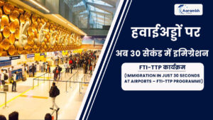 Read more about the article हवाईअड्डों पर अब 30 सेकंड में इमिग्रेशन – FTI-TTP कार्यक्रम (Immigration in Just 30 Seconds at Airports – FTI-TTP Programme)