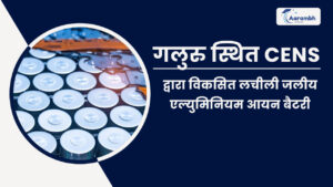 Read more about the article गलुरु स्थित CeNS द्वारा विकसित लचीली जलीय एल्युमिनियम-आयन बैटरी