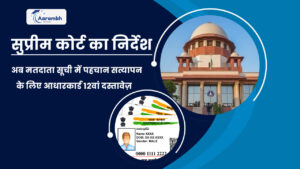 Read more about the article सुप्रीम कोर्ट का निर्देश, अब मतदाता सूची में पहचान सत्यापन के लिए आधारकार्ड 12वां दस्तावेज़