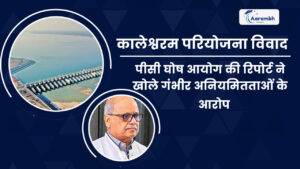 Read more about the article कालेश्वरम परियोजना विवाद: पीसी घोष आयोग की रिपोर्ट ने खोले गंभीर अनियमितताओं के आरोप
