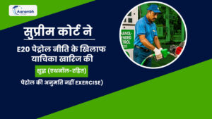 Read more about the article सुप्रीम कोर्ट ने E20 पेट्रोल नीति के खिलाफ याचिका खारिज की, शुद्ध (एथनॉल-रहित) पेट्रोल की अनुमति नहीं