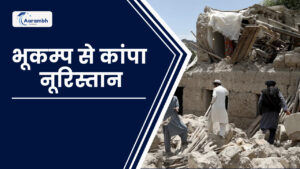 Read more about the article भूकम्प से कांपा नूरिस्तान