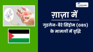 Read more about the article ग़ाज़ा में गुइलेन-बैरे सिंड्रोम (GBS) के मामलों में वृद्धि