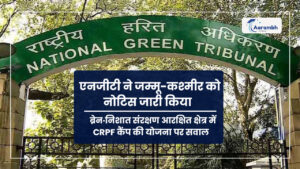 Read more about the article एनजीटी ने जम्मू-कश्मीर को नोटिस जारी किया — ब्रेन·निशात संरक्षण आरक्षित क्षेत्र में CRPF कैंप की योजना पर सवाल