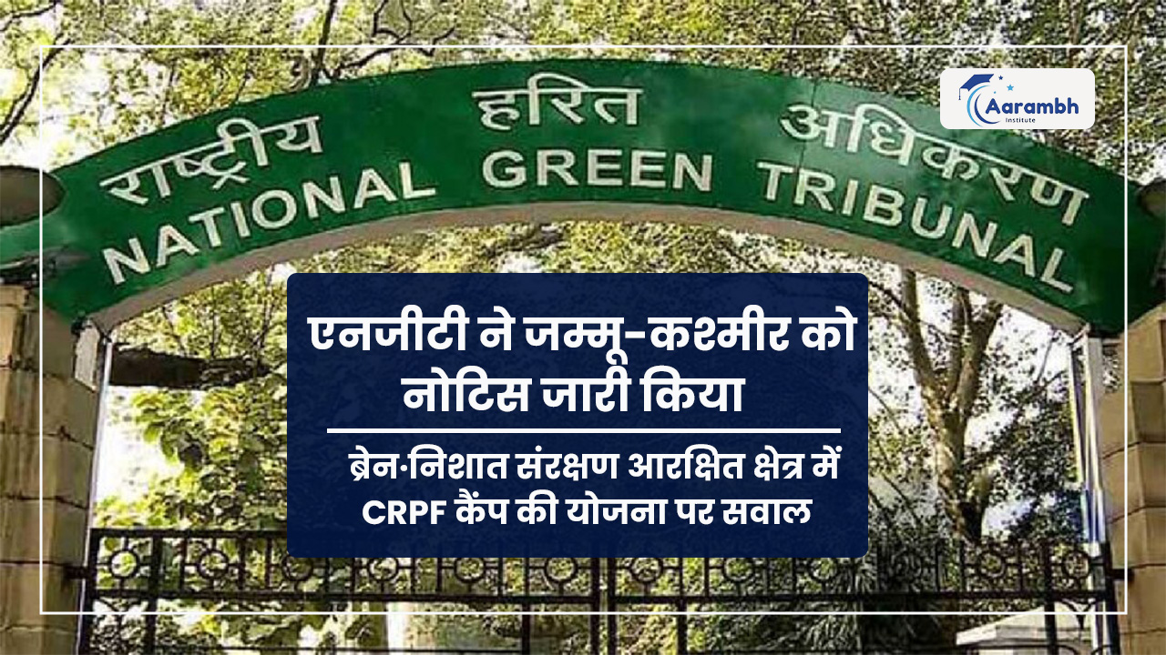 एनजीटी ने जम्मू-कश्मीर को नोटिस जारी किया — ब्रेन·निशात संरक्षण आरक्षित क्षेत्र में CRPF कैंप की योजना पर सवाल
