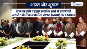 Read more about the article भारत और भूटान के मध्य कृषि व इससे संबंधित क्षेत्रों में तकनीकी सहयोग के लिए समझौता ज्ञापन (MoU) पर हस्ताक्षर