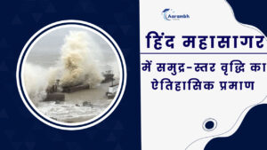 Read more about the article हिंद महासागर में समुद्र-स्तर वृद्धि का ऐतिहासिक प्रमाण