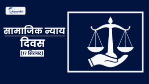 Read more about the article सामाजिक न्याय दिवस (17 सितंबर)